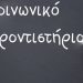 Ευχαριστίες για το Κοινωνικό Φροντιστήριο