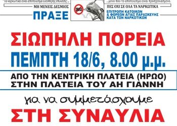 Και η Ένωση Γονέων κατά των ναρκωτικών