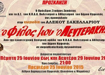 «Ο φίλος μου ο Λευτεράκης»