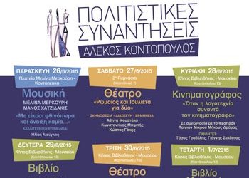Πολιτιστικές συναντήσεις στο Μουσείο Κοντόπουλου
