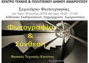 Σεμινάριο για «Φωτογραφία & Σύνθεση»