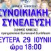 Οι Συνοικιακές Συνελεύσεις του Ιουνίου