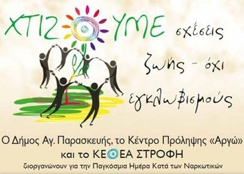 «Χτίζουμε σχέσεις ζωής, όχι εγκλωβισμούς»