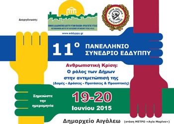 11ο Πανελλήνιο Συνέδριο ΕΔΔΥΠΠΥ
