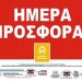 Ημέρα αγάπης και προσφοράς