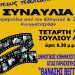 Συναυλία με τραγούδια από τον ελληνικό και ξένο κινηματογράφο