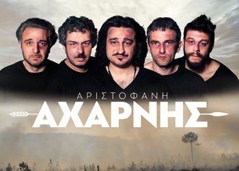 «Αχαρνής» του Αριστοφάνη