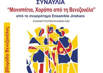 Συναυλία από τη… Βενεζουέλα