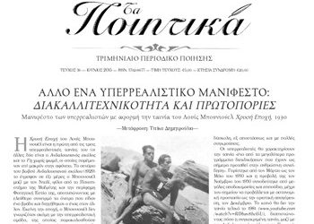 Νέο τεύχος του περιοδικού «Τα ποιητικά»