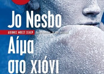 Αίμα στο χιόνι