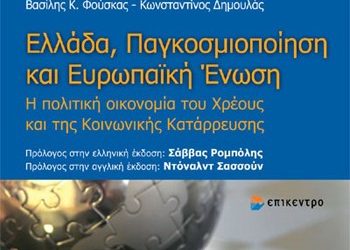 Ελλάδα, Παγκοσμιοποίηση και Ευρωπαϊκή Ένωση