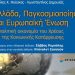 Ελλάδα, Παγκοσμιοποίηση και Ευρωπαϊκή Ένωση