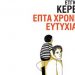 Επτά χρόνια ευτυχίας