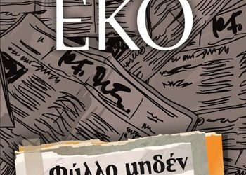 «Φύλλο μηδέν» του Ουμπέρτο Έκο