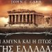 Η άμυνα και η πτώση της Ελλάδας, 1940 - 1941