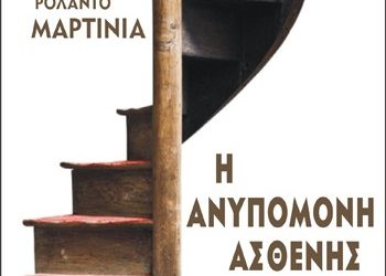 Η ανυπόμονη ασθενής