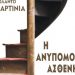 Η ανυπόμονη ασθενής