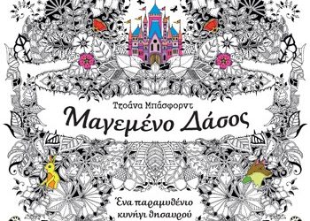«Μαγεμένο δάσος» και «Μυστικός κήπος»