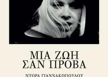 Μια ζωή σαν πρόβα