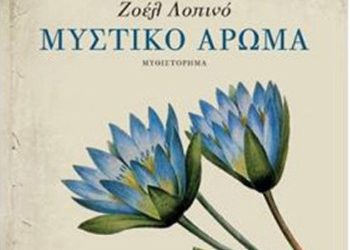 Μυστικό άρωμα