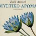Μυστικό άρωμα