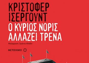 Ο κύριος Νόρις αλλάζει τρένα