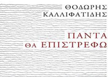 Πάντα θα επιστρέφω