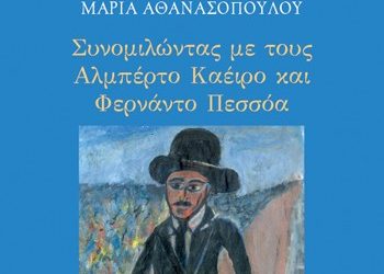 Συνομιλώντας με Καέιρο-Πεσσόα