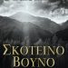 «Σκοτεινό βουνό»