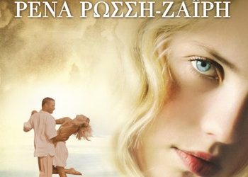 Στην αγκαλιά του ήλιου