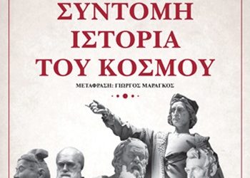 Σύντομη ιστορία του κόσμου