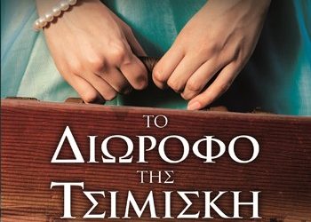 Το διώροφο της Τσιμισκή