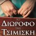 Το διώροφο της Τσιμισκή