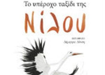 Το υπέροχο ταξίδι της Νίλου