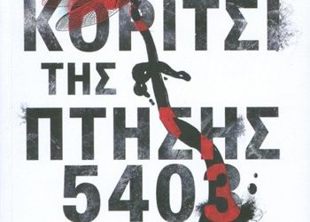 Το κορίτσι της πτήσης 5403