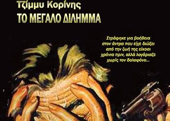 Το μεγάλο δίλημμα