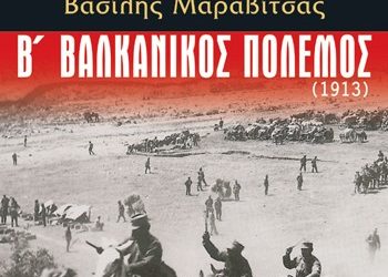 Β΄Βαλκανικός Πόλεμος (1913)
