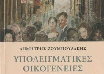 Υποδειγματικές οικογένειες