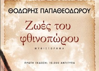 Ζωές του φθινοπώρου