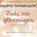 Ζωές του φθινοπώρου