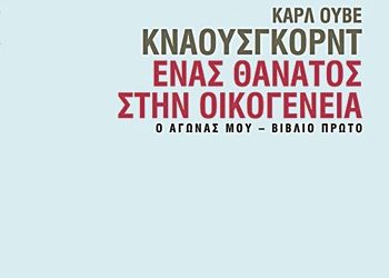 Ένας θάνατος στην οικογένεια