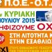 ΠΟΕ-ΟΤΑ: «Όλοι ψηφίζουμε ΟΧΙ»