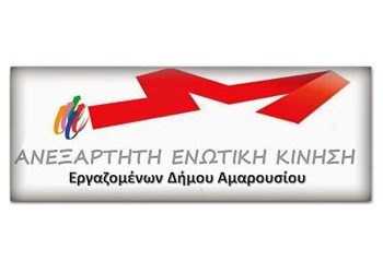 Ανακοίνωση των Εργαζομένων για την ιδιωτικοποίηση της καθαριότητας