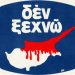 «Δεν ξεχνώ… τη μαρτυρική Κύπρο!»