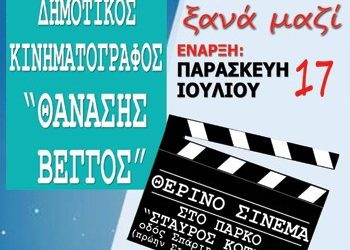 Στις 17 Ιουλίου ξεκινά ο «Θανάσης Βέγγος»