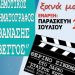 Στις 17 Ιουλίου ξεκινά ο «Θανάσης Βέγγος»