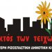 Η ΕΚΤΟΣ ΤΩΝ ΤΕΙΧΩΝ για τη Δημοτική Επιτροπή Διαβούλευσης