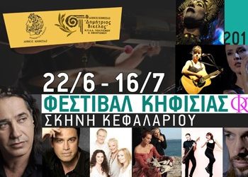 «Πάνε» για το Σεπτέμβριο συναυλίες του Φεστιβάλ