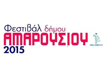 Φεστιβάλ Δήμου Αμαρουσίου 2015