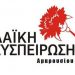 «Όχι στην καταδυνάστευση των αναγκών του λαού»